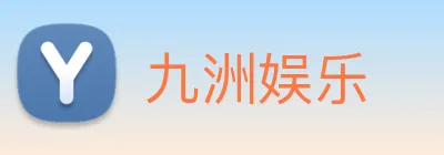 九洲娱乐 Logo